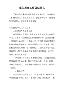 业务提高工作总结范文