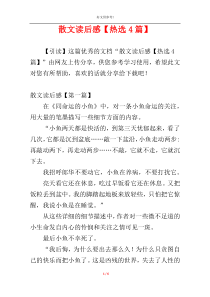 散文读后感【热选4篇】