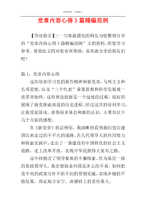 党章内容心得3篇精编范例