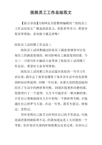 医院员工工作总结范文