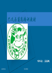 巴氏杀菌及CIP培训教材