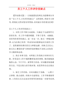员工个人工作评价优缺点