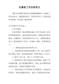仪器室工作总结范文