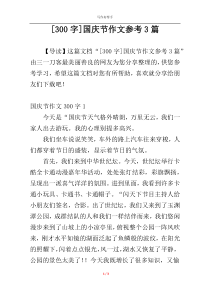 [300字]国庆节作文参考3篇