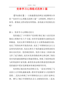 党章学习心得格式范例3篇