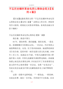 不忘历史缅怀革命先烈心得体会范文【实用4篇】