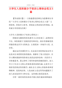 大学生入党积极分子培训心得体会范文5篇