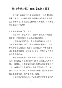 读《青铜葵花》有感【范例4篇】