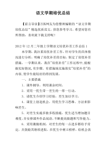 语文学期培优总结