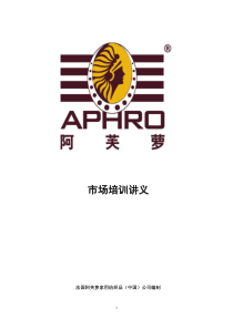 市场培训讲义