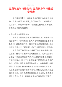 党员年度学习计划表_党员集中学习计划安排表