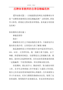 应聘体育教师的自荐信精编范例