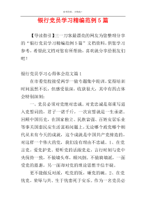 银行党员学习精编范例5篇