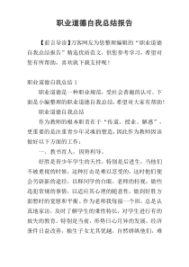 职业道德自我总结报告