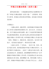 环境卫生整治简报（实用5篇）