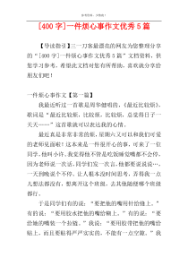 [400字]一件烦心事作文优秀5篇