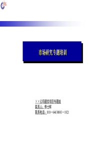 市场研究专题培训(2)