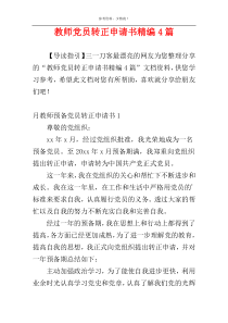 教师党员转正申请书精编4篇