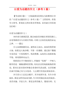 以爱为话题的作文（参考3篇）