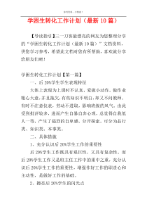 学困生转化工作计划（最新10篇）