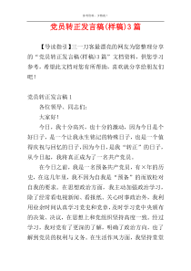 党员转正发言稿(样稿)3篇