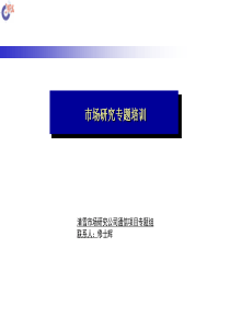 市场研究专题培训(清水市场研究公司)