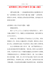 试用期员工转正申请书【汇编4篇】