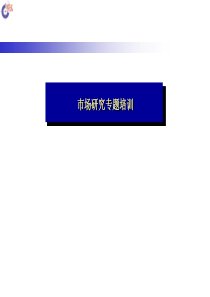 市场研究专题培训（PPT 37页）