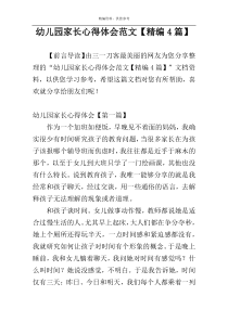 幼儿园家长心得体会范文【精编4篇】