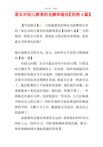 家长对幼儿教育的见解和看法【范例4篇】