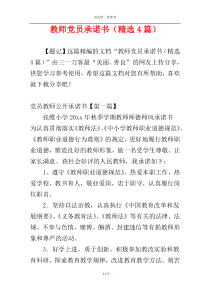 教师党员承诺书（精选4篇）