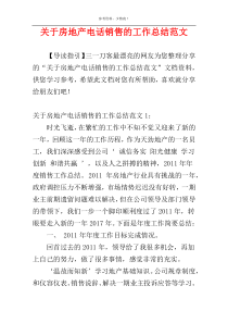 关于房地产电话销售的工作总结范文