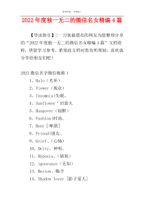 2022年度独一无二的微信名女精编4篇