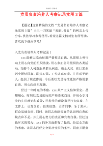 党员负责培养人考察记录实用3篇