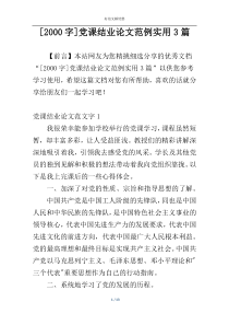 [2000字]党课结业论文范例实用3篇