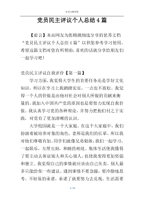 党员民主评议个人总结4篇