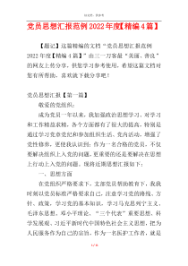 党员思想汇报范例2022年度【精编4篇】