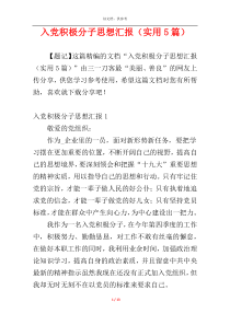 入党积极分子思想汇报（实用5篇）