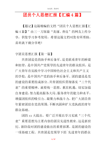 团员个人思想汇报【汇编4篇】
