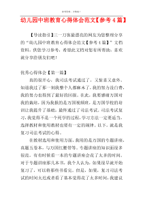 幼儿园中班教育心得体会范文【参考4篇】