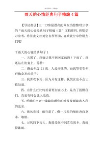 雨天的心情经典句子精编4篇