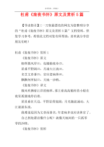 杜甫《旅夜书怀》原文及赏析5篇