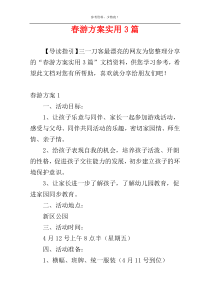 春游方案实用3篇