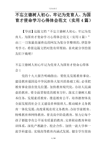 不忘立德树人初心，牢记为党育人、为国育才使命学习心得体会范文（实用4篇）