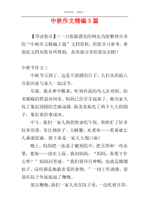 中秋作文精编5篇