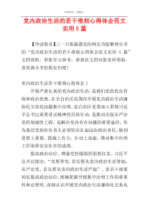 党内政治生活的若干准则心得体会范文实用5篇