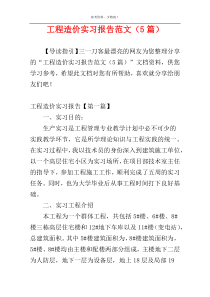 工程造价实习报告范文（5篇）