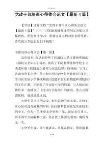 党政干部培训心得体会范文【最新4篇】