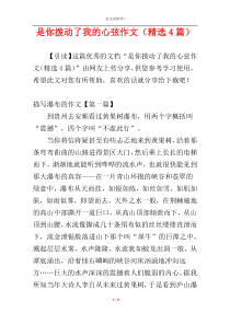 是你拨动了我的心弦作文（精选4篇）