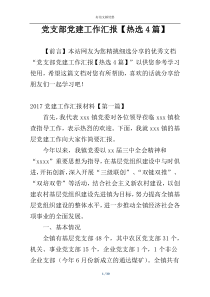 党支部党建工作汇报【热选4篇】